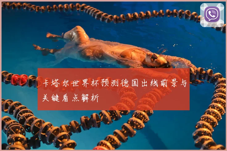 卡塔尔世界杯预测德国出线前景与关键看点解析