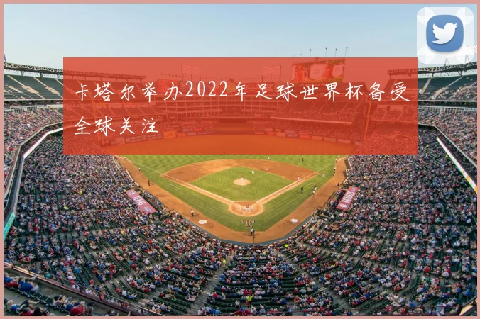 卡塔尔举办2022年足球世界杯备受全球关注