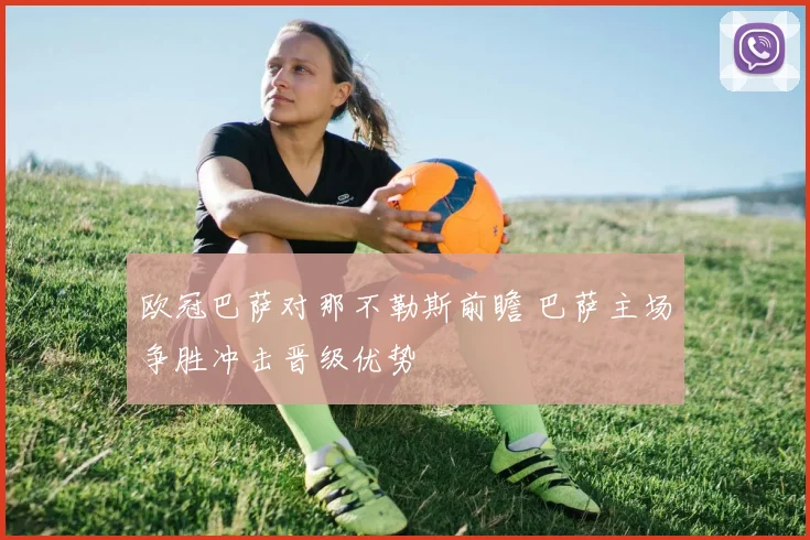欧冠巴萨对那不勒斯前瞻 巴萨主场争胜冲击晋级优势