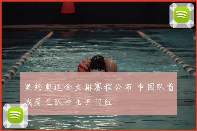 里约奥运会女排赛程公布 中国队首战荷兰队冲击开门红