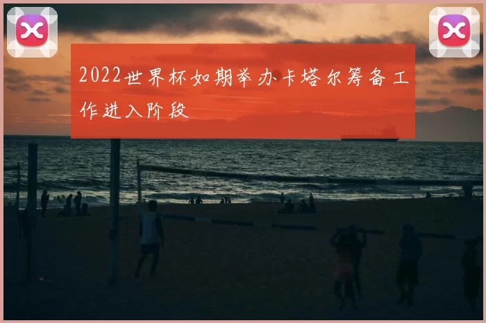 2022世界杯如期举办卡塔尔筹备工作进入阶段