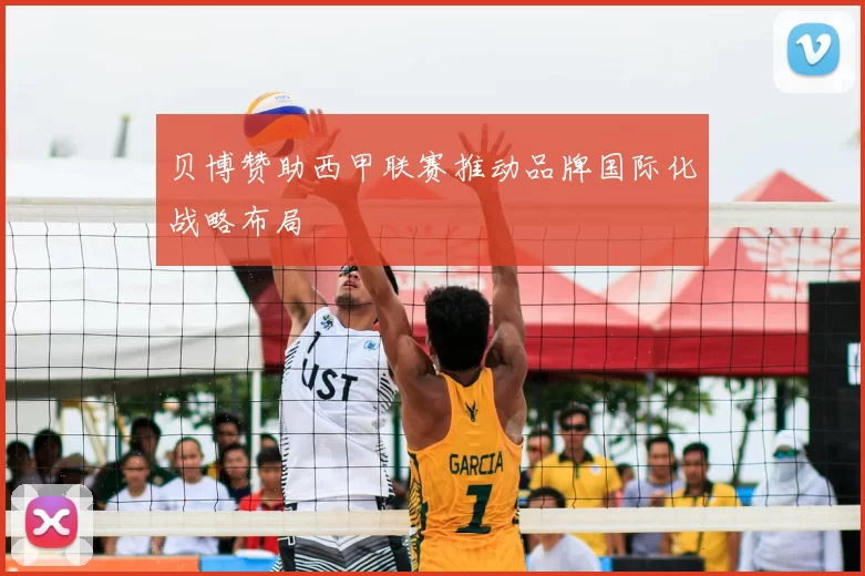 贝博赞助西甲联赛推动品牌国际化战略布局