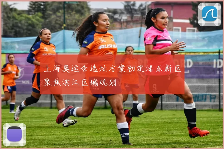 上海奥运会选址方案初定浦东新区聚焦滨江区域规划