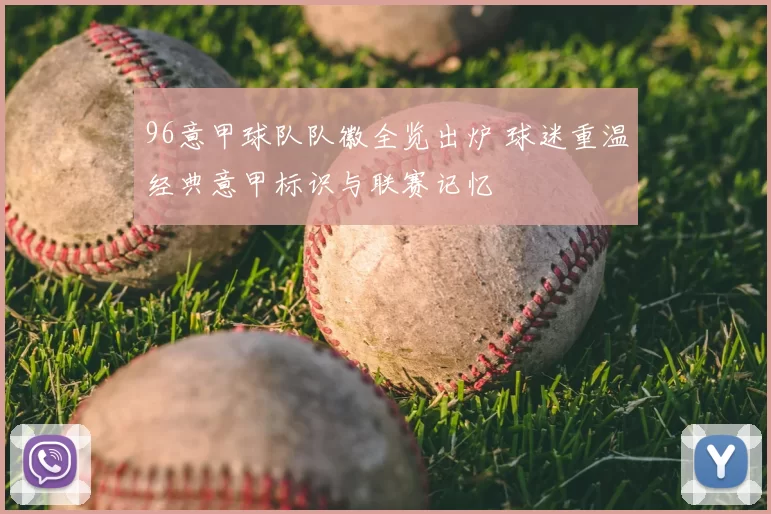 96意甲球队队徽全览出炉 球迷重温经典意甲标识与联赛记忆