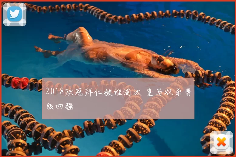 2018欧冠拜仁被谁淘汰 皇马双杀晋级四强