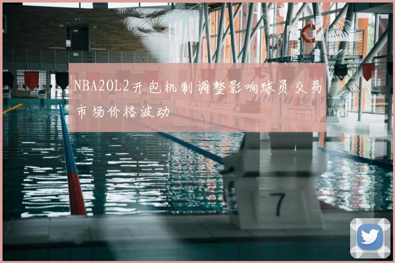 NBA2OL2开包机制调整影响球员交易市场价格波动