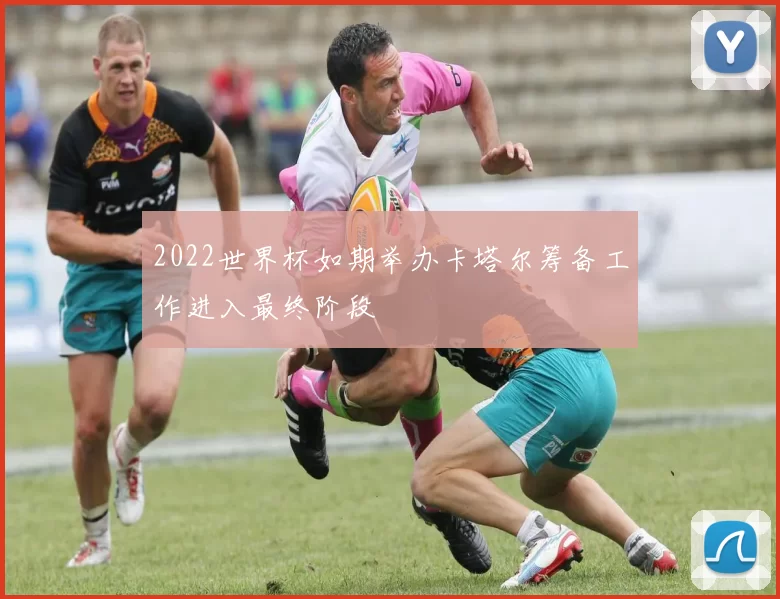 2022世界杯如期举办卡塔尔筹备工作进入最终阶段