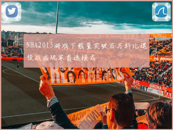 NBA2015游戏下载量突破百万科比退役战成玩家首选模式