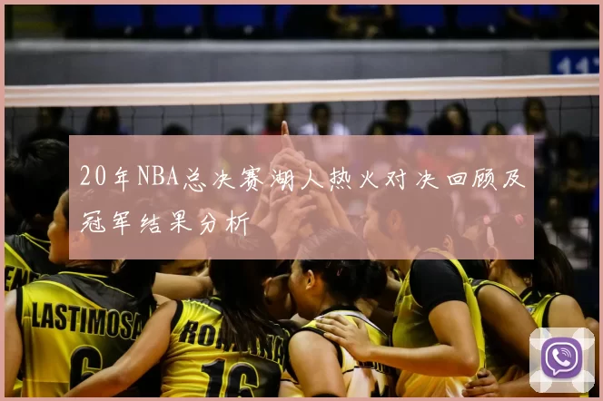 20年NBA总决赛湖人热火对决回顾及冠军结果分析