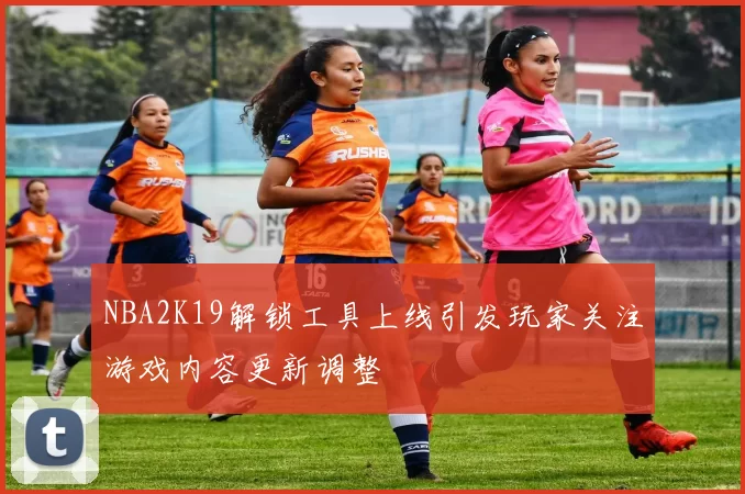 NBA2K19解锁工具上线引发玩家关注游戏内容更新调整
