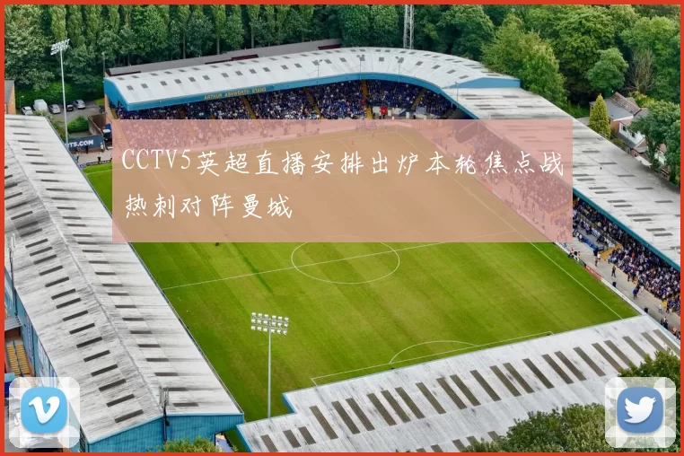 CCTV5英超直播安排出炉本轮焦点战热刺对阵曼城