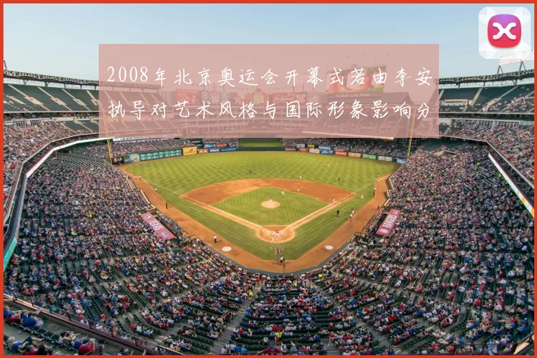 2008年北京奥运会开幕式若由李安执导对艺术风格与国际形象影响分析