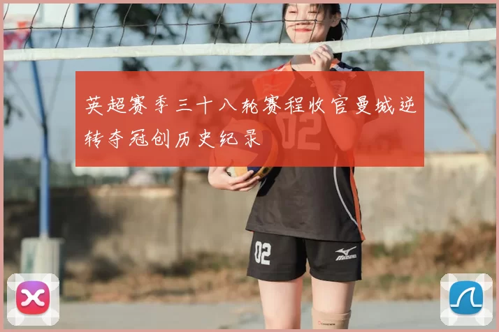 英超赛季三十八轮赛程收官曼城逆转夺冠创历史纪录