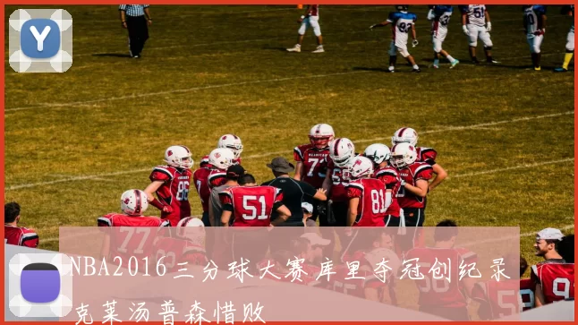 NBA2016三分球大赛库里夺冠创纪录克莱汤普森惜败