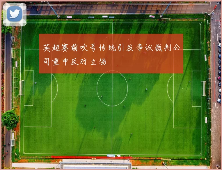 英超赛前吹号传统引发争议裁判公司重申反对立场