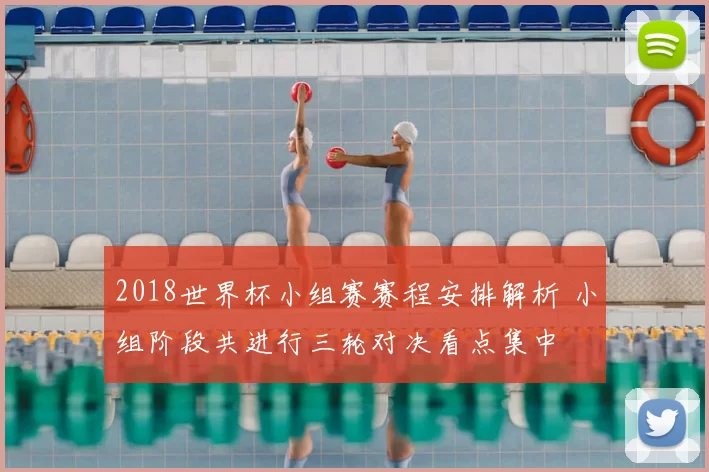 2018世界杯小组赛赛程安排解析 小组阶段共进行三轮对决看点集中