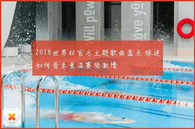 2018世界杯官方主题歌曲盘点 球迷如何音乐重温赛场激情