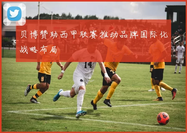 贝博赞助西甲联赛推动品牌国际化战略布局
