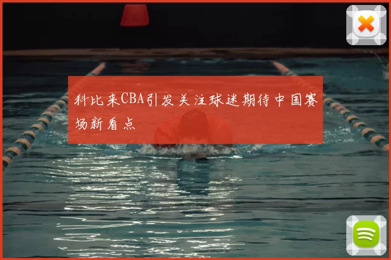 科比来CBA引发关注球迷期待中国赛场新看点