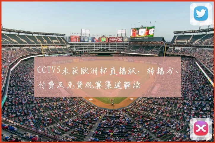 CCTV5未获欧洲杯直播权,转播方、付费及免费观赛渠道解读