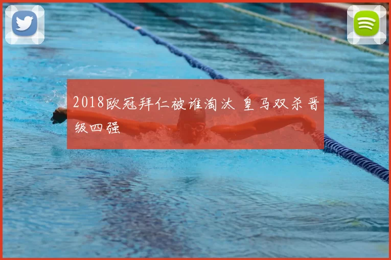 2018欧冠拜仁被谁淘汰 皇马双杀晋级四强